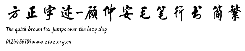 方正字迹-顾仲安毛笔行书 简繁.TTF