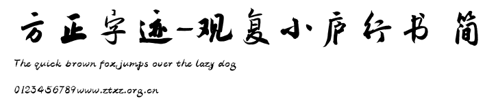 方正字迹-观复小庐行书 简.TTF