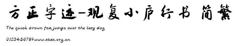 方正字迹-观复小庐行书 简繁.TTF