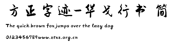 方正字迹-华戈行书 简.TTF