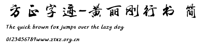 方正字迹-黄丽刚行书 简.TTF