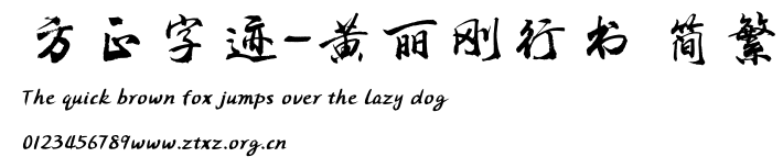 方正字迹-黄丽刚行书 简繁.TTF