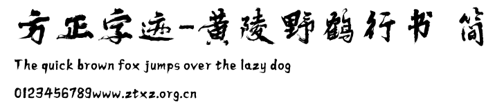 方正字迹-黄陵野鹤行书 简.TTF