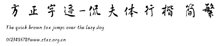 方正字迹-侃夫体行楷 简繁.TTF