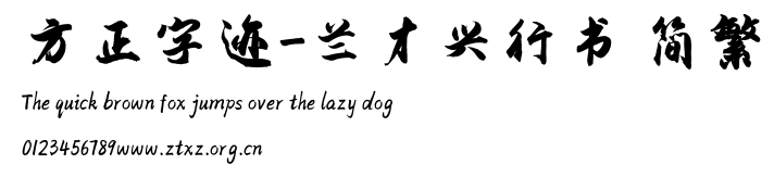 方正字迹-兰才兴行书 简繁.TTF