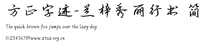 方正字迹-兰梓秀丽行书 简.TTF