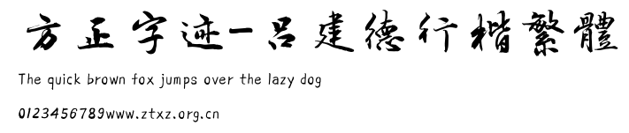 方正字迹-吕建德行楷繁体.TTF