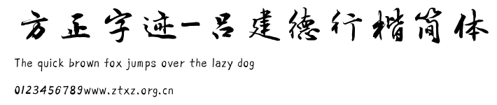 方正字迹-吕建德行楷简体.TTF