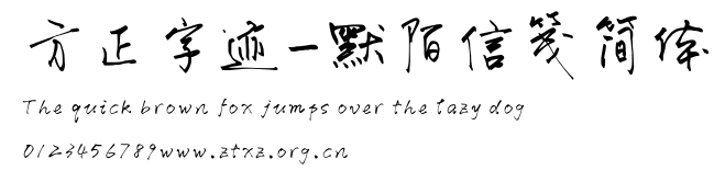 方正字迹-默陌信笺简体.TTF