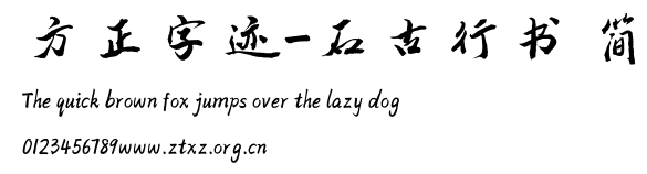 方正字迹-石古行书 简.TTF