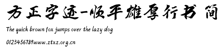 方正字迹-顺平雄厚行书 简.TTF
