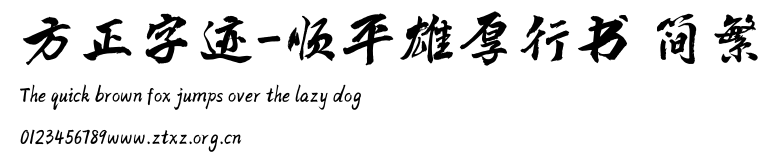 方正字迹-顺平雄厚行书 简繁.TTF