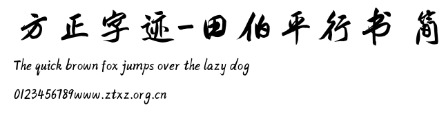 方正字迹-田伯平行书 简.TTF