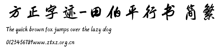 方正字迹-田伯平行书 简繁.TTF