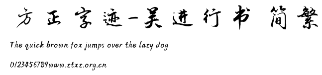 方正字迹-吴进行书 简繁.TTF