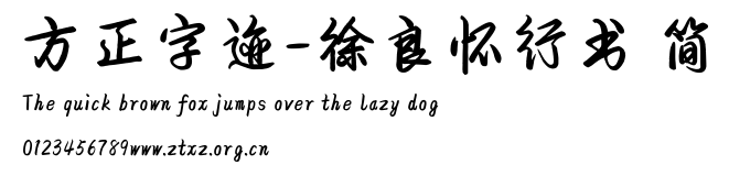 方正字迹-徐良怀行书 简.TTF