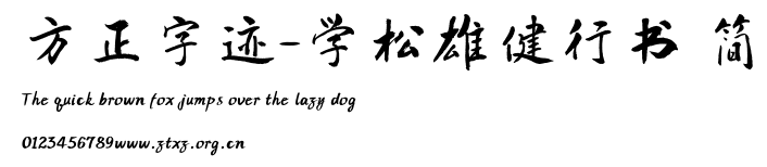 方正字迹-学松雄健行书 简.TTF