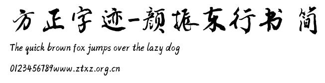 方正字迹-颜振东行书 简.TTF