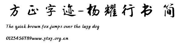 方正字迹-杨耀行书 简.TTF