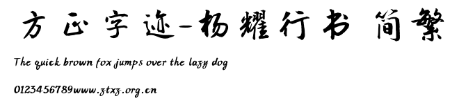方正字迹-杨耀行书 简繁.TTF