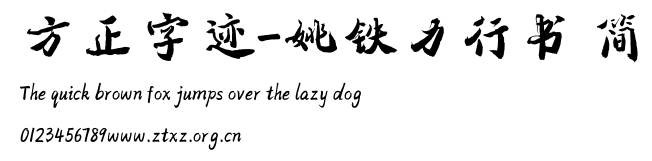 方正字迹-姚铁力行书 简.TTF