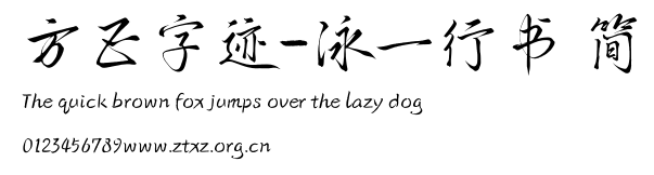 方正字迹-泳一行书 简.TTF