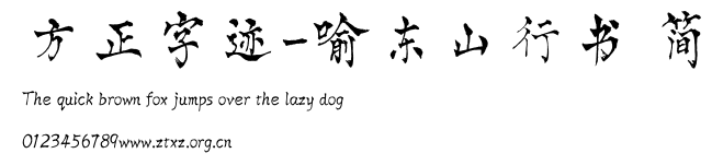 方正字迹-喻东山行书 简.TTF