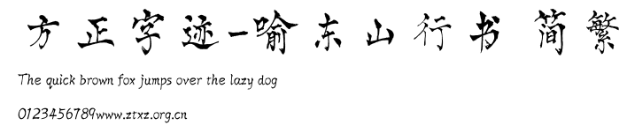 方正字迹-喻东山行书 简繁.TTF