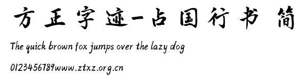 方正字迹-占国行书 简.TTF