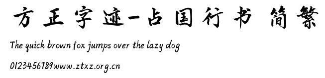方正字迹-占国行书 简繁.TTF