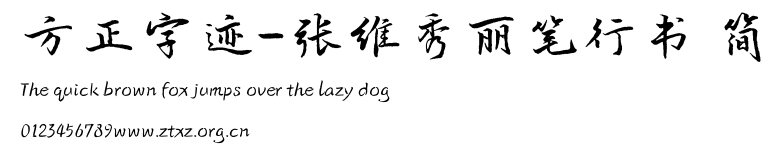 方正字迹-张维秀丽笔行书 简.TTF