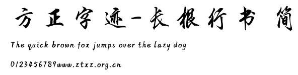 方正字迹-长根行书 简.TTF