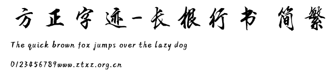方正字迹-长根行书 简繁.TTF
