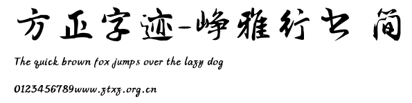 方正字迹-峥雅行书 简.TTF