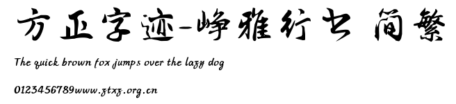 方正字迹-峥雅行书 简繁.TTF
