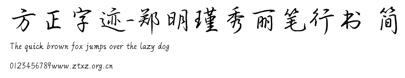 方正字迹-郑明瑾秀丽笔行书 简.TTF