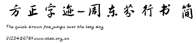方正字迹-周东芬行书 简.TTF
