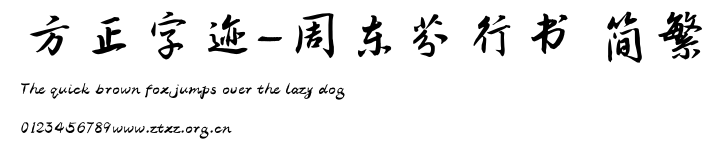 方正字迹-周东芬行书 简繁.TTF