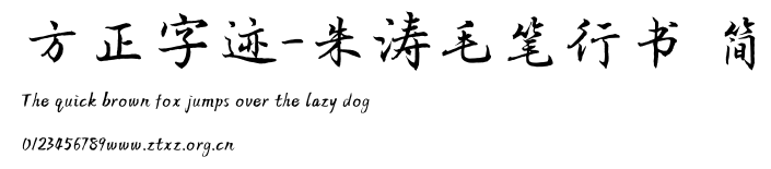 方正字迹-朱涛毛笔行书 简.TTF