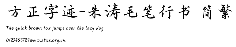 方正字迹-朱涛毛笔行书 简繁.TTF