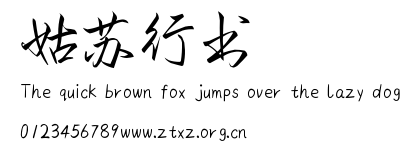姑苏行书.TTF