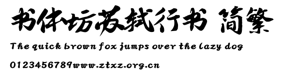 书体坊苏轼行书 简繁.TTF