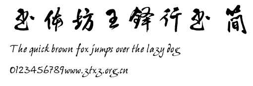 书体坊王铎行书 简.TTF