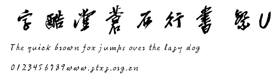 字酷堂蒼石行書 繁U.TTF