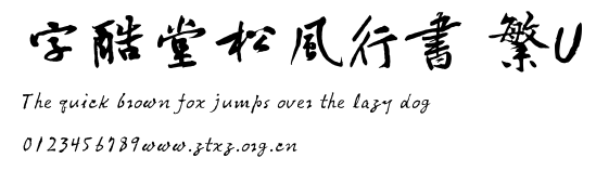 字酷堂松風行書 繁U.TTF