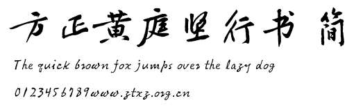 方正黄庭坚行书 简.TTF