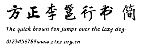 方正李邕行书 简.TTF