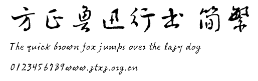 方正鲁迅行书 简繁.TTF