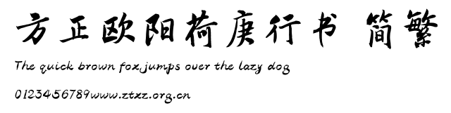 方正欧阳荷庚行书 简繁.TTF