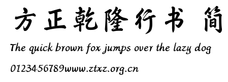 方正乾隆行书 简.TTF